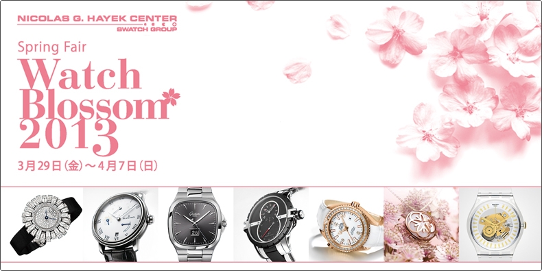 ニコラス・G・ハイエック センター ニコラス・G・ハイエック センター Spring Fair ""Watch Blossom 2013 "" を開催。 2013年3月29日(金)?4月7日(日)