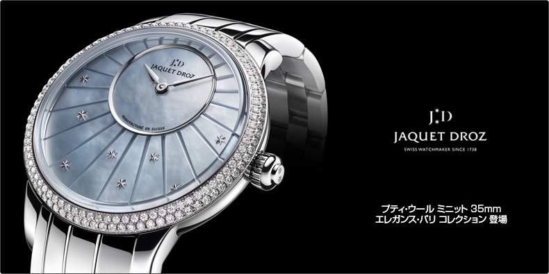 JAQUET DROZ(ジャケ・ドロー) プティ・ウール ミニット 35mm エレガンス・パリ コレクション 登場