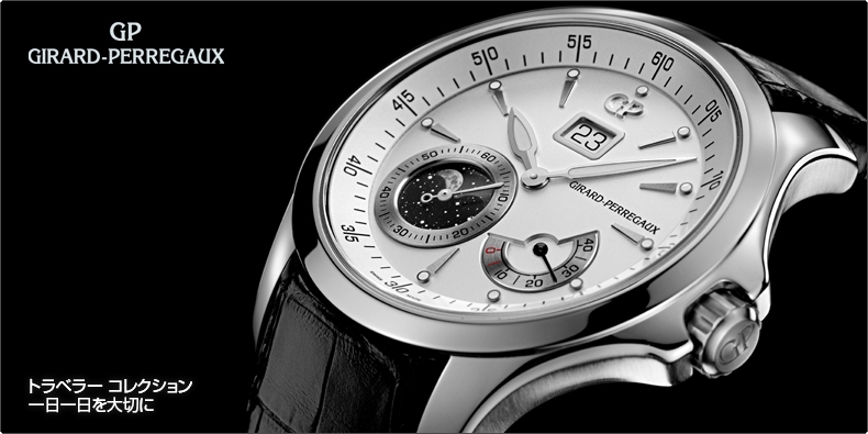 GIRARD-PERREGAUX(ジラール・ペルゴ) トラベラー コレクション一日一日を大切に