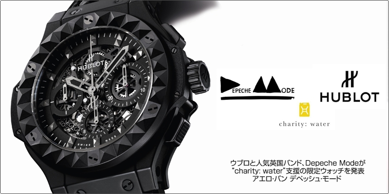 HUBLOT(ウブロ) ウブロと人気英国バンド、Depeche Modeが“charity: water”支援の限定ウォッチを発表「アエロ・バン デペッシュ・モード」