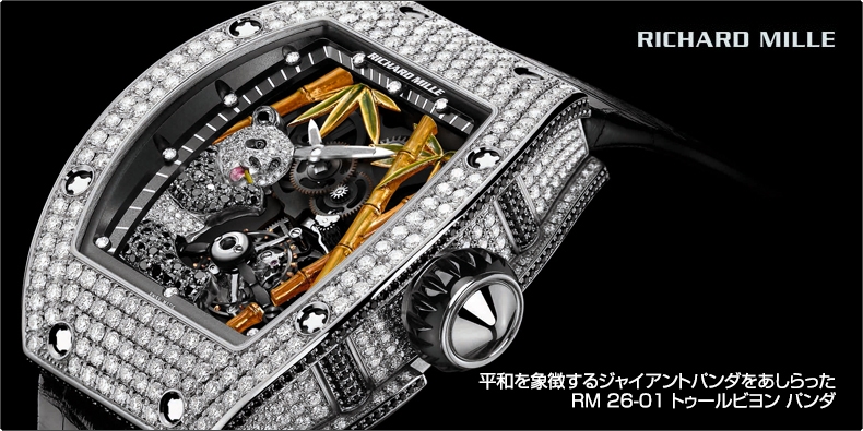 RICHARD MILLE(リシャール・ミル) 平和を象徴するジャイアントパンダをあしらった RM 26-01 トゥールビヨン パンダ