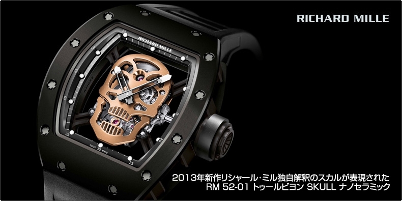 RICHARD MILLE(リシャール・ミル) 2013年新作リシャール･ミル独自解釈のスカルが表現された RM 52-01 トゥールビヨン SKULL ナノセラミック