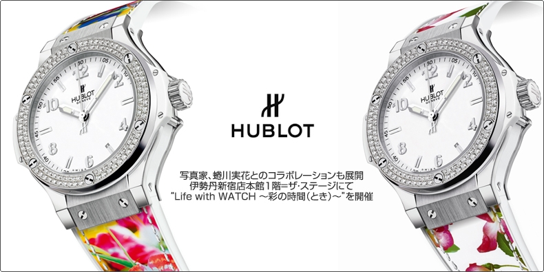 HUBLOT(ウブロ) 写真家、蜷川実花とのコラボレーションも展開 伊勢丹新宿店本館1階=ザ・ステージにて “Life with WATCH ?彩の時間(とき)?”を開催
