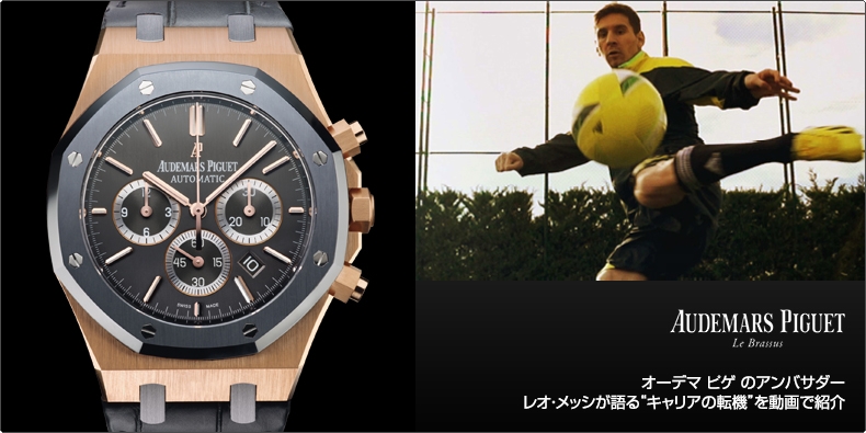 AUDEMARS PIGUET(オーデマ ピゲ) オーデマ ピゲ のアンバサダー レオ・メッシが語る“キャリアの転機”を動画で紹介