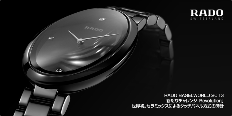 RADO(ラドー) 2013バーゼル最新作｜新たなチャレンジ「Revolution」 世界初。セラミックスによるタッチパネル方式の時計