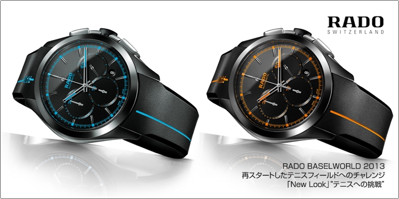 RADO(ラドー) 2013バーゼル最新作｜再スタートしたテニスフィールドへのチャレンジ 「New Look」“テニスへの挑戦”