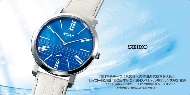 セイコー Seiko 渚 をモチーフにお客様への感謝の気持ちを込めた セイコー腕時計100周年記念 Shスペシャルモデル を限定発売 二人の現代の名工により 1 98ｍｍ極薄手巻ムーブメントと彫金の技で贅沢な遊び心を表現 ブランド腕時計の正規販売店紹介サイト