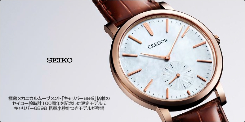 CREDOR(クレドール) 極薄メカニカルムーブメント「キャリバー68系」搭載の セイコー腕時計100周年を記念した限定モデルに キャリバー6898 搭載小秒針つきモデルが登場