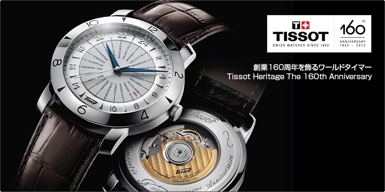 ティソ(TISSOT) 創業160周年を飾るワールドタイマー Tissot Heritage 