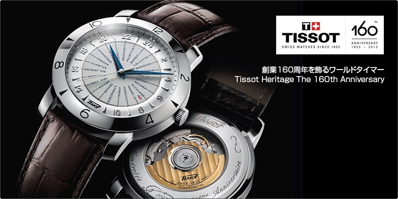 ティソ(TISSOT) 創業160周年を飾るワールドタイマー Tissot Heritage ...