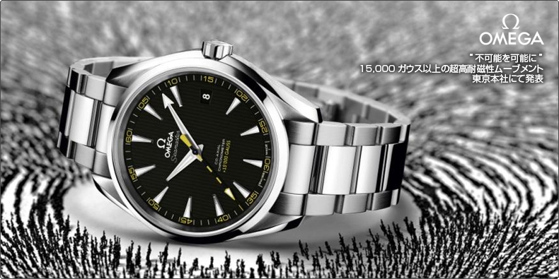 OMEGA(オメガ) “不可能を可能に” オメガ 15,000ガウス以上の超高耐磁性ムーブメント 東京本社にて発表