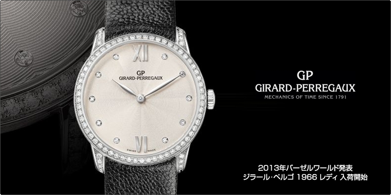 GIRARD-PERREGAUX(ジラール・ペルゴ) 2013年バーゼルワールド発表 ジラール・ペルゴ 1966 レディ 入荷開始