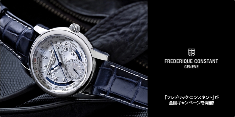 FREDERIQUE CONSTANT(フレデリック・コンスタント) 「フレデリック・コンスタント」が 全国キャンペーンを開催！