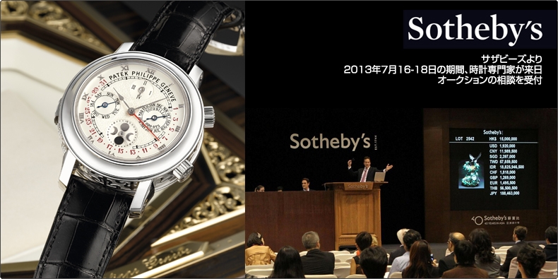 サザビーズ サザビーズジャパンより 2013年7月16-18日の期間、時計専門家が来日。 オークションの相談を受付