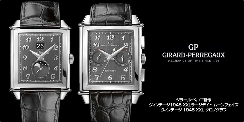 ジラール・ペルゴ(GIRARD-PERREGAUX) 新作 ヴィンテージ1945 XXL