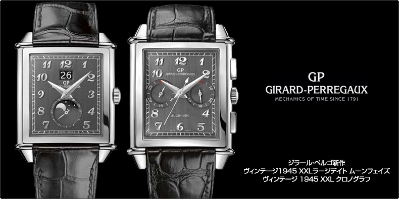 GIRARD-PERREGAUX(ジラール・ペルゴ) 新作 ヴィンテージ1945 XXLラージデイト ムーンフェイズ 、ヴィンテージ 1945 XXL クロノグラフ