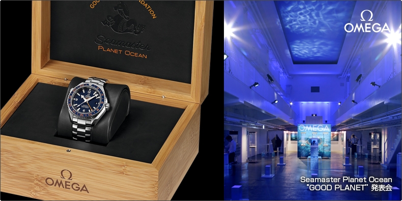 OMEGA(オメガ) OMEGA　Seamaster Planet Ocean “GOOD PLANET” 発表会