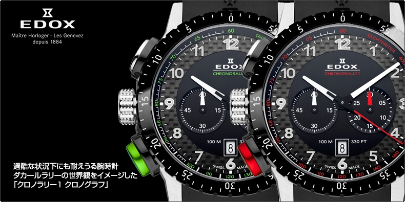 EDOX(エドックス) 過酷な状況下にも耐えうる腕時計 ダカールラリーの世界観をイメージした「クロノラリー1 クロノグラフ」