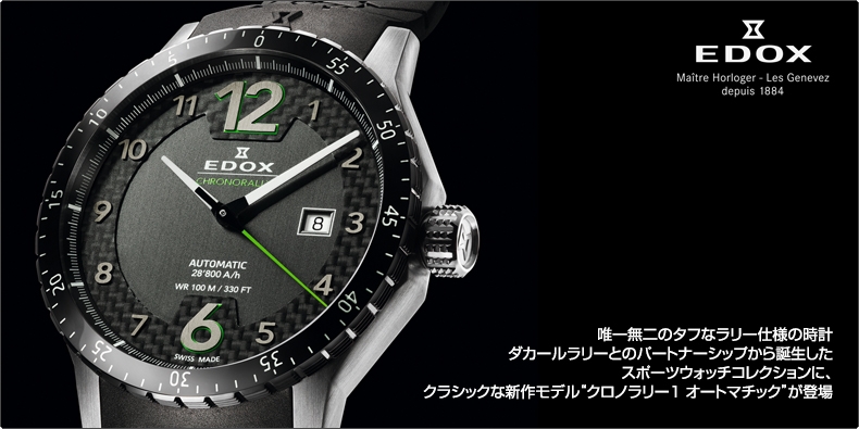 EDOX(エドックス) タフなラリー仕様の時計 ダカールラリーとのパートナーシップから誕生したクラシックモデル“クロノラリー1 オートマチック”