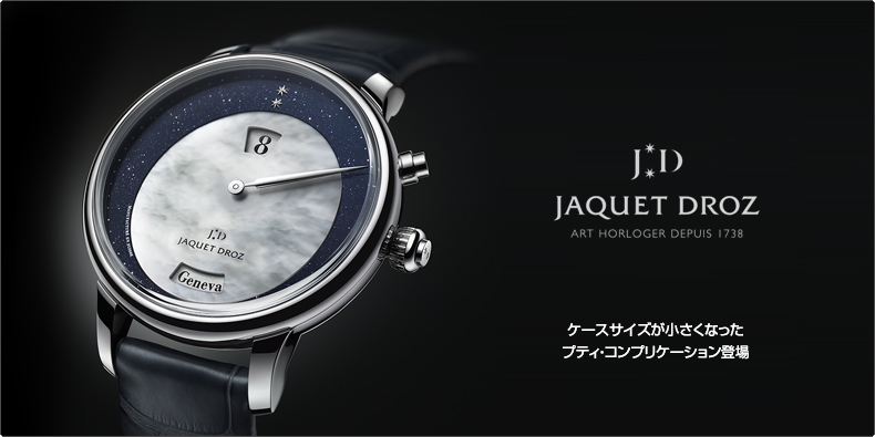 JAQUET DROZ(ジャケ・ドロー) ケースサイズが小さくなった プティ・コンプリケーション登場