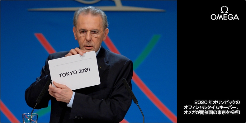 OMEGA(オメガ) 2020年オリンピックのオフィシャルタイムキーパー、  オメガが開催国の東京を祝福！