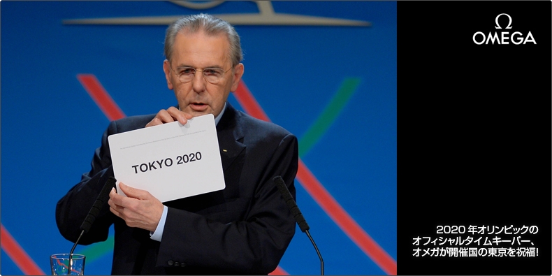 OMEGA(オメガ) 2020年オリンピックのオフィシャルタイムキーパー、 オメガが開催国の東京を祝福!