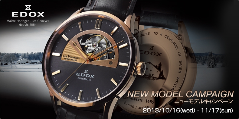 EDOX(エドックス) ニューモデルキャンペーン開催。2013年10月16日（水）?11月17日（日）