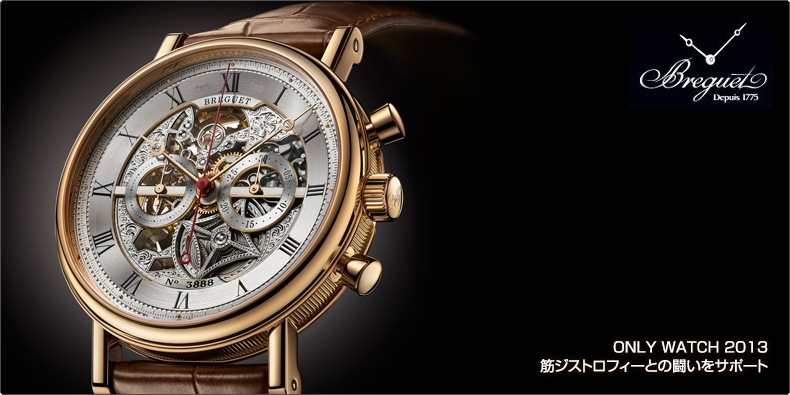 BREGUET(ブレゲ) ONLY WATCH 2013 筋ジストロフィーとの闘いをサポート 