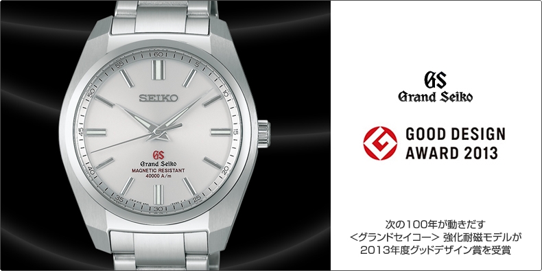 SEIKO(セイコー) 次の100年が動きだす ＜グランドセイコー＞ 強化耐磁モデルが 2013年度グッドデザイン賞を受賞