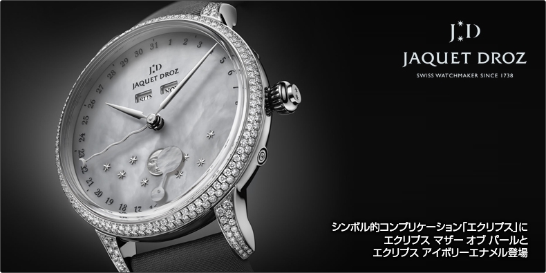 JAQUET DROZ(ジャケ・ドロー) シンボル的コンプリケーション「エクリプス」に エクリプス マザー オブ パールと エクリプス アイボリーエナメル登場