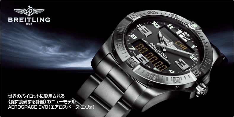 ブライトリング　エアロスペース　チタン　　BREITLING