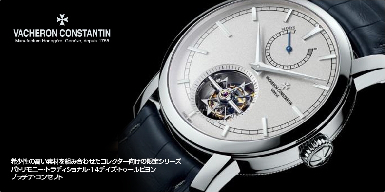 VACHERON CONSTANTIN(ヴァシュロン・コンスタンタン) 希少性の高い素材を組み合わせたコレクター向けの限定シリーズ パトリモニー・トラディショナル・14デイズ・トゥールビヨン プラチナ・コンセプト 