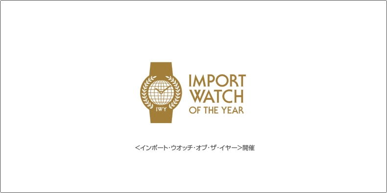 日本時計輸入協会 ＜インポート･ウオッチ･オブ･ザ･イヤー＞開催