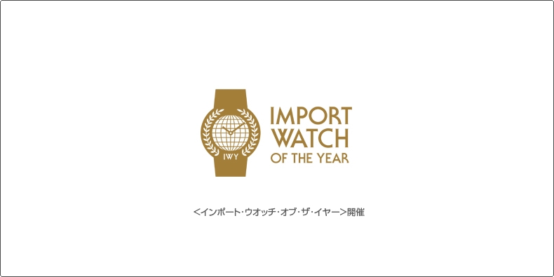 日本時計輸入協会 <インポート・ウオッチ・オブ・ザ・イヤー>開催