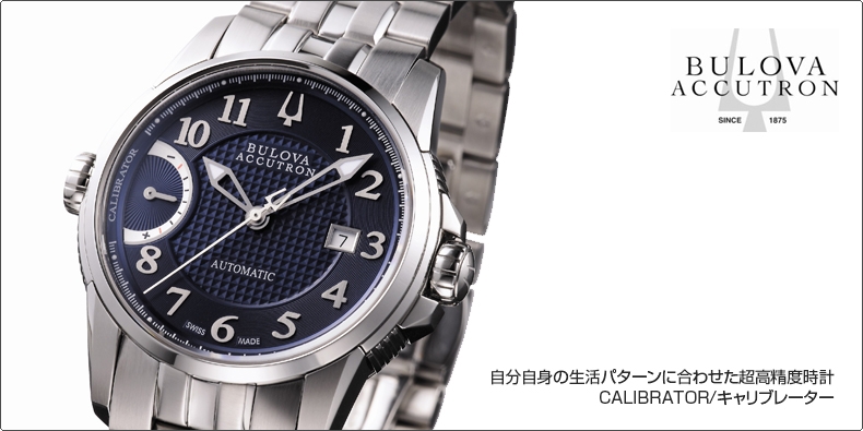 BULOVA Accu･Swiss(ブローバ アキュ・スイス) 自分自身の生活パターンに合わせた超高精度時計 CALIBRATOR/キャリブレーター