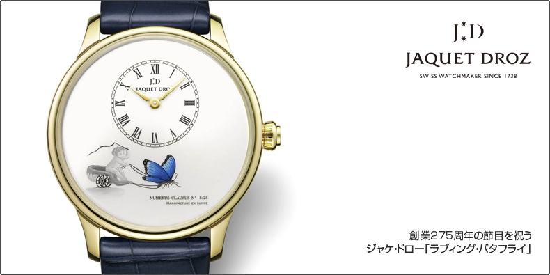 JAQUET DROZ(ジャケ・ドロー) 創業275周年の節目を祝う ジャケ・ドロー「ラブィング・バタフライ」