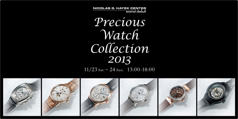 ニコラス・G・ハイエック センター 「Precious Watch Collection （プレシャス・ウォッチ・コレクション） 2013」を開催 2013年11月23日（土・祝）?24日（日）13:00?18：00