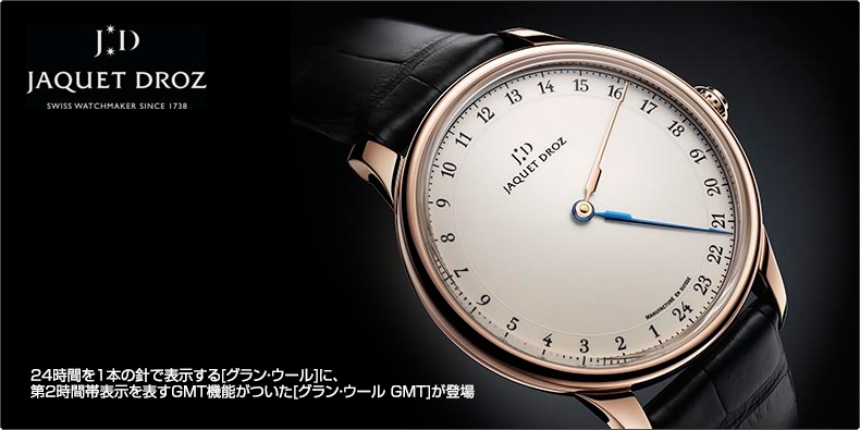 JAQUET DROZ(ジャケ・ドロー) 24時間を1本の針で表示する[グラン・ウール]に、 第2時間帯表示を表すGMT機能がついた[グラン・ウール GMT]が登場