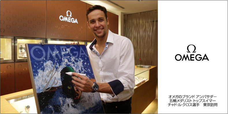 OMEGA(オメガ) オメガのブランド アンバサダー 五輪メダリスト トップスイマー チャド・ル・クロス選手　東京訪問