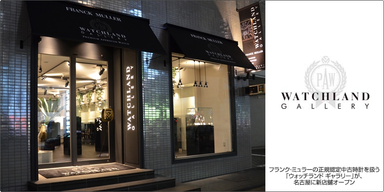 FRANCK MULLER(フランク ミュラー) 正規認定中古時計を扱う「ウォッチランド ギャラリー」が、名古屋に新店舗オープン