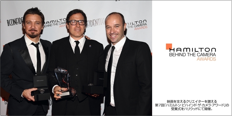 HAMILTON(ハミルトン) 映画を支えるクリエイターを讃える第7回「ハミルトン ビハインド・ザ・カメラ・アワード」の受賞式をハリウッドにて開催。