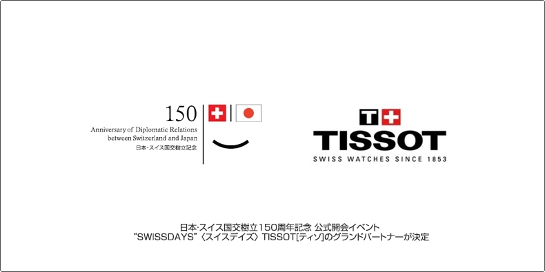 TISSOT(ティソ) 日本・スイス国交樹立150周年記念 公式開会イベント〈スイスデイズ〉ティソのグランドパートナーが決定