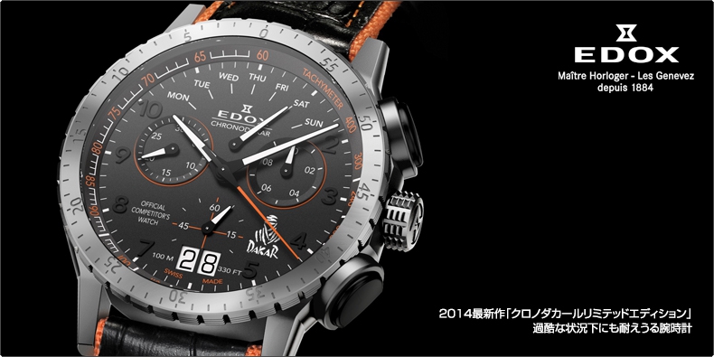 EDOX(エドックス) 2014最新作「クロノダカールリミテッドエディション」 過酷な状況下にも耐えうる腕時計