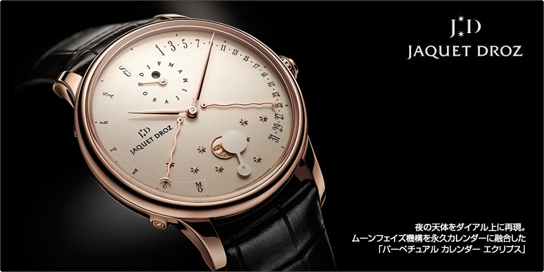 JAQUET DROZ(ジャケ・ドロー) 夜の天体をダイアル上に再現。 ムーンフェイズ機構を永久カレンダーに融合した 「パーペチュアル カレンダー エクリプス」