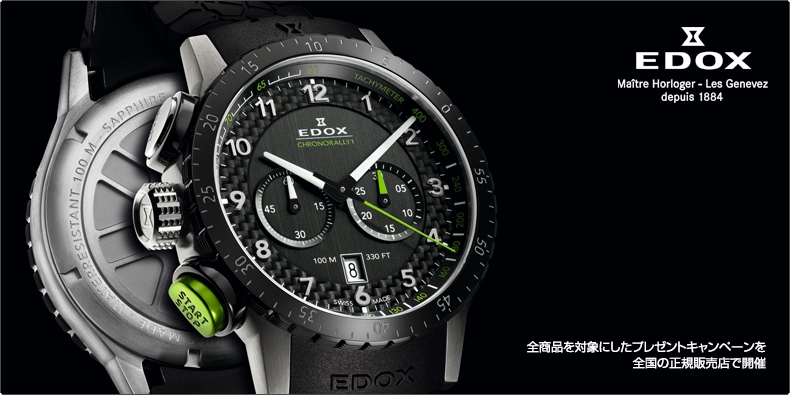 EDOX(エドックス) 全商品を対象にしたプレゼントキャンペーンを 全国の正規販売店で開催