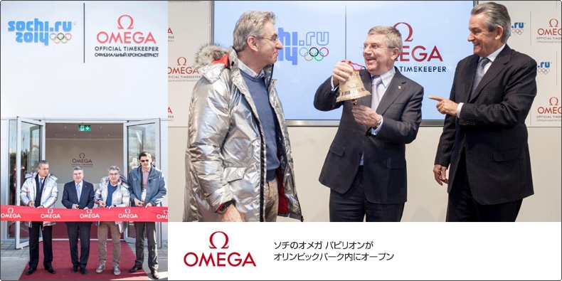 OMEGA(オメガ) ソチのオメガ パビリオンがオリンピックパーク内にオープン