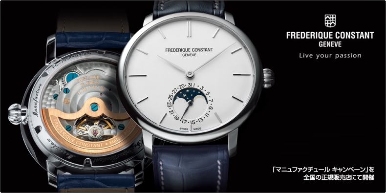 FREDERIQUE CONSTANT(フレデリック・コンスタント) 「マニュファクチュール キャンペーン」を 全国の正規販売店にて開催