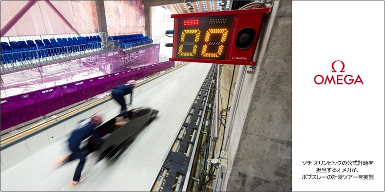 OMEGA(オメガ) ソチ オリンピックの公式計時を担当するオメガが、 ボブスレーの計時ツアーを実施