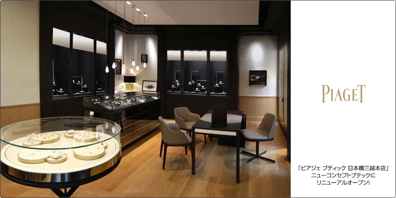 PIAGET(ピアジェ) 「ピアジェ ブティック 日本橋三越本店」 ニューコンセプトブテックにリニューアルオープン!