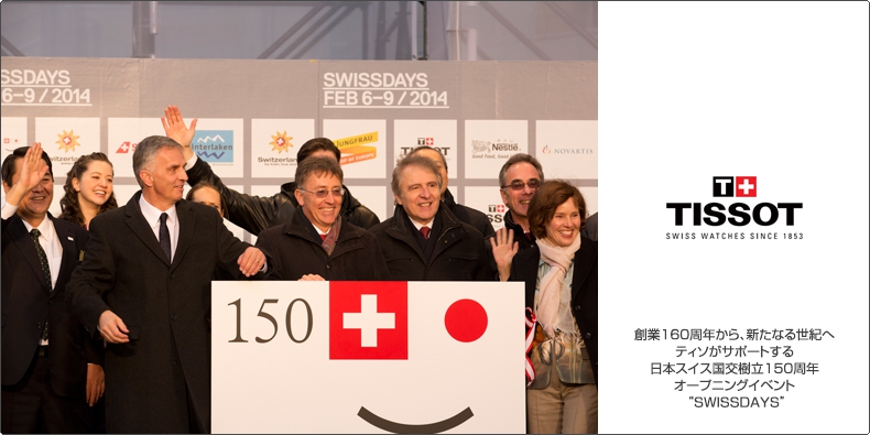 TISSOT(ティソ) 創業160周年から、新たなる世紀へ ティソがサポートする日本スイス国交樹立150周年オープニングイベント “SWISSDAYS”